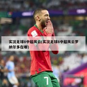 实况足球8中超风云(实况足球8中超风云罗纳尔多在哪)
