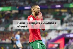 实况足球8中超风云(实况足球8中超风云罗纳尔多在哪)
