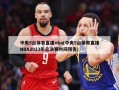 中央5台体育直播nba(中央5台体育直播NBA2023年总决赛时间预告)