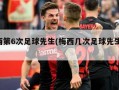 梅西第6次足球先生(梅西几次足球先生 金球)