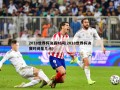 2018世界杯决赛时间(2018世界杯决赛时间是几点)