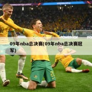 09年nba总决赛(09年nba总决赛冠军)
