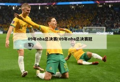 09年nba总决赛(09年nba总决赛冠军)
