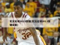 实况足球2013按键(实况足球2013按键设置)