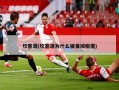 坎塞洛(坎塞洛为什么被曼城租借)