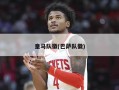 皇马队徽(巴萨队徽)