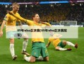 09年nba总决赛(09年nba总决赛冠军)