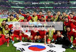 蔡徐坤nba大使(蔡徐坤 nba大使)