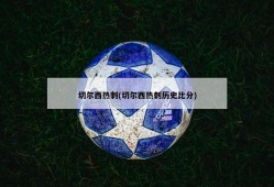 切尔西热刺(切尔西热刺历史比分)