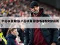 中超联赛赛程(中超联赛赛程时间表安排最新)