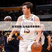 足球游戏(足球游戏有哪些)