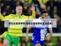 哥伦比亚世界杯(哥伦比亚世界杯首战成绩)