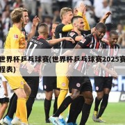 世界杯乒乓球赛(世界杯乒乓球赛2025赛程表)
