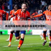英超历届金靴(英超历届金靴进球数)