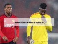 英超足总杯(英超足总杯2025)