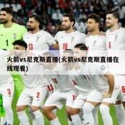 火箭vs尼克斯直播(火箭vs尼克斯直播在线观看)