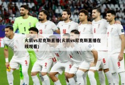 火箭vs尼克斯直播(火箭vs尼克斯直播在线观看)