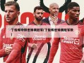 丁俊晖夺得世锦赛冠军(丁俊晖世锦赛冠军数)