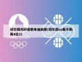 切尔西对萨格勒布迪纳摩(切尔西vs那不勒斯4比1)