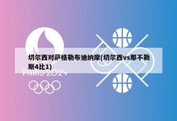 切尔西对萨格勒布迪纳摩(切尔西vs那不勒斯4比1)