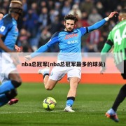 nba总冠军(nba总冠军最多的球员)