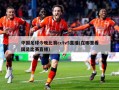 中国足球今晚比赛cctv5直播(在哪里看国足比赛直播)
