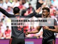 2014世界杯赛程表(2014世界杯赛程表3比3战平)