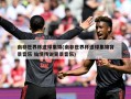 南非世界杯进球集锦(南非世界杯进球集锦背景音乐 仙境传说背景音乐)