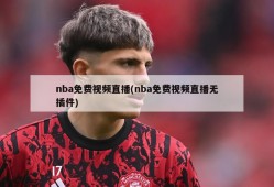 nba免费视频直播(nba免费视频直播无插件)