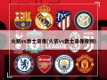 火箭vs爵士录像(火箭vs爵士录像视频)