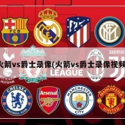 火箭vs爵士录像(火箭vs爵士录像视频)