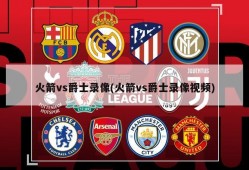 火箭vs爵士录像(火箭vs爵士录像视频)