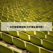 大巴黎联赛首败(大巴黎比赛中断)