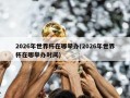 2026年世界杯在哪举办(2026年世界杯在哪举办时间)