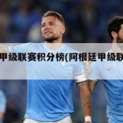 阿根廷甲级联赛积分榜(阿根廷甲级联赛比分)