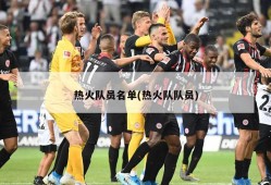 热火队员名单(热火队队员)