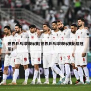 世界乒乓球锦标赛(世界乒乓球锦标赛历届冠军)