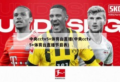 中央cctv5+体育台直播(中央cctv5+体育台直播节目表)