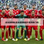 迭戈洛佩兹(迭戈洛佩斯是不是顶级门将)