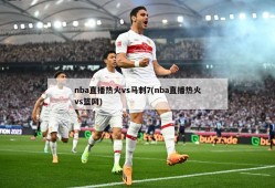 nba直播热火vs马刺7(nba直播热火vs篮网)