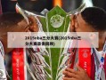 2015nba三分大赛(2015nba三分大赛录像回顾)