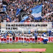 主裁:姆巴佩进球时法国有7人进场(法国姆巴佩上场吗)