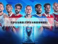 巴萨瓦伦西亚(巴萨瓦伦西亚视频回放)
