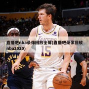 直播吧nba录像回放全屏(直播吧录像回放nba2020)