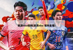 新浪nba视频(新浪nba 视频直播)