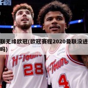 曼联无缘欧冠(欧冠赛程2020曼联没进欧冠吗)
