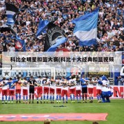 科比全明星扣篮大赛(科比十大经典扣篮视频)