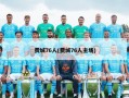 费城76人(费城76人主场)