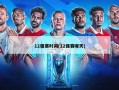 12强赛时间(12强赛哪天)