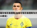 哈维尔埃尔南德斯(哈维尔埃尔南德斯为什么叫小豌豆)